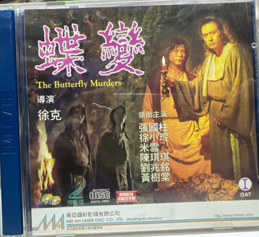 The Butterfly Murders “徐克”電影作品《 蝶變 》(VCD) (English Subtitles) (Hong Kong Version)