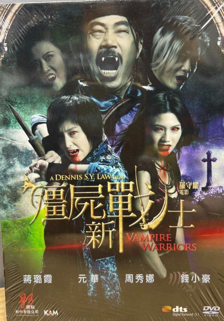 Vampire Warriors (殭屍新戰士) (2010) (DVD) (English Subtitles) (Hong Kong Version)