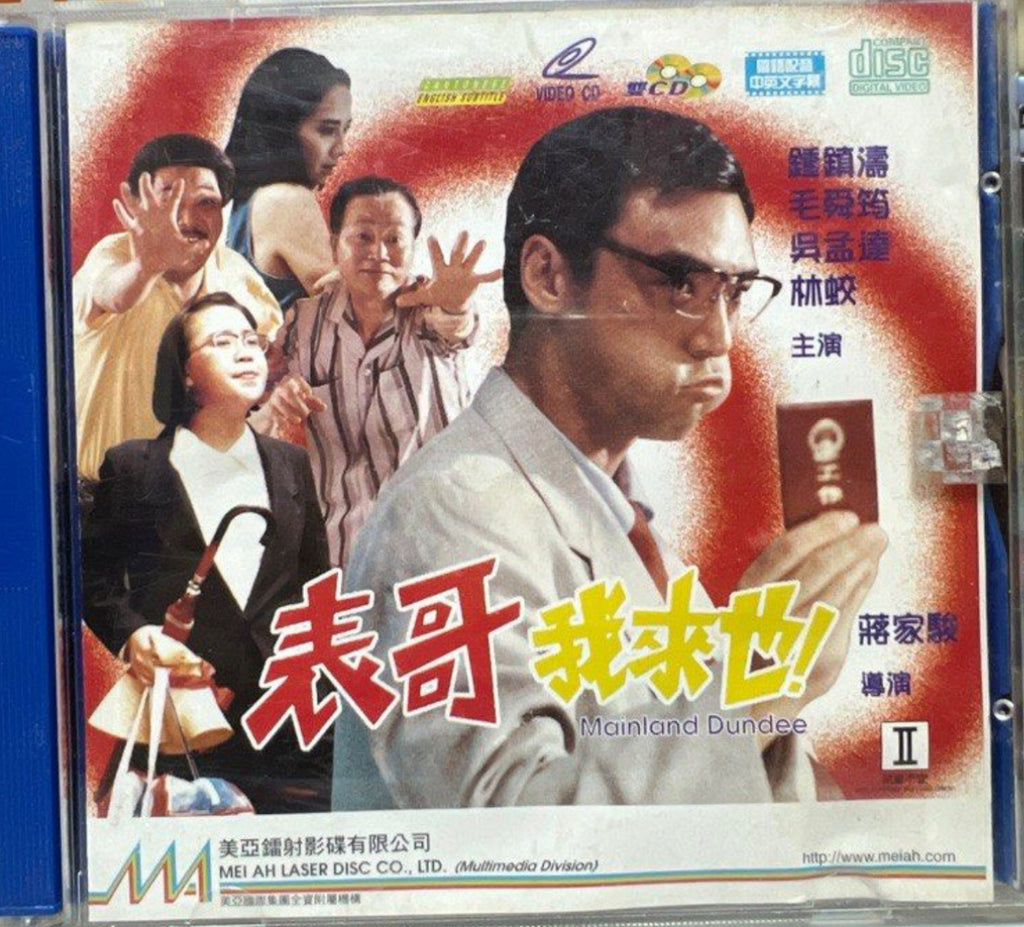 Mainland Dundee 表哥我來也 (VCD) (English Subtitles) (Hong Kong Version)