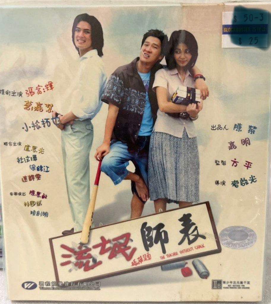 The Teacher Without Chalk 流氓師表 (VCD) (English Subtitles) (Hong Kong Version)