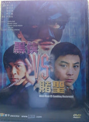 Black Mask VS Gambling Mastermind 黑俠 VS 賭聖  (DVD) (English Subtitles) (Hong Kong Version)