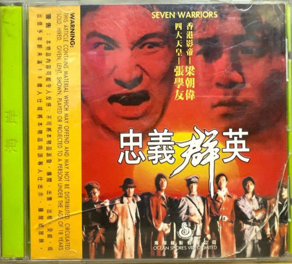 Seven Warriors 忠義群英 (VCD) (English Subtitles) (Hong Kong Version)