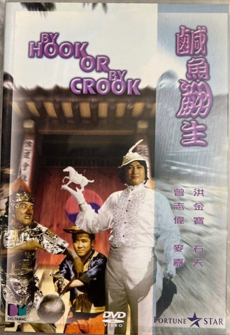 By Hook Or By Crook 鹹魚番生 (DVD) (English Subtitles) (Hong Kong Version)