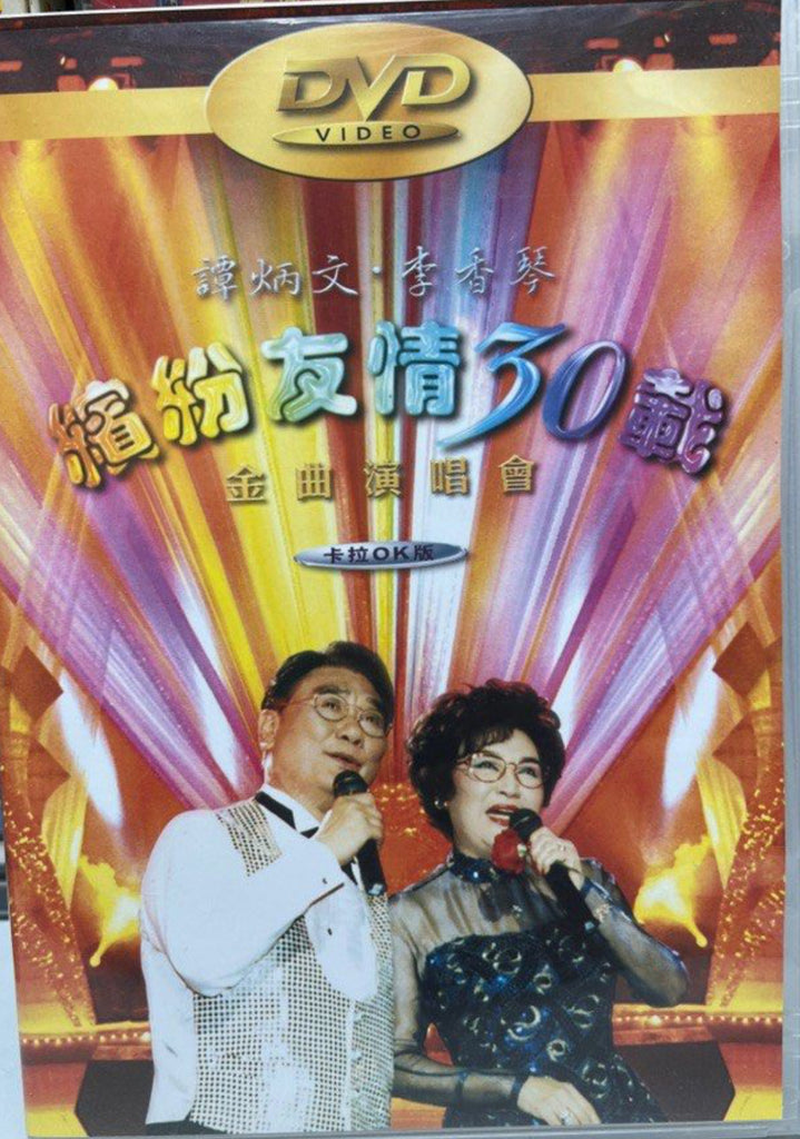 譚炳文 · 李香琴 《 繽紛友情30載金曲演唱會 》卡拉OK版DVD (Hong Kong Version)