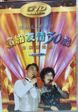 譚炳文 · 李香琴 《 繽紛友情30載金曲演唱會 》卡拉OK版DVD (Hong Kong Version)