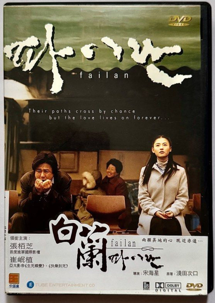 Failan 白蘭 (DVD) (English Subtitles) (Hong Kong Version)