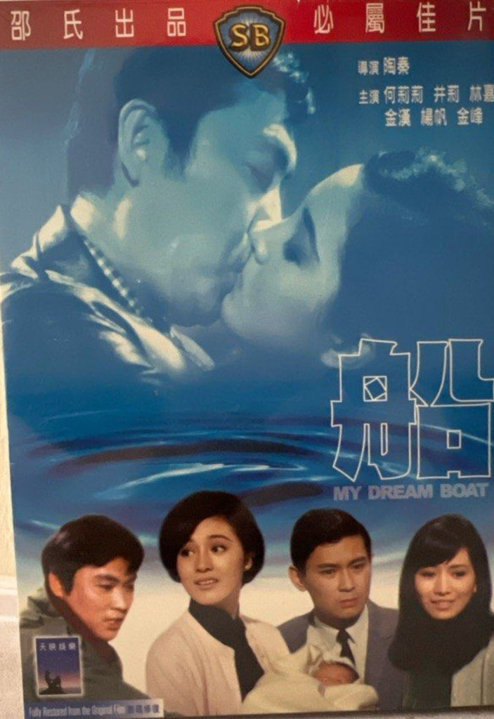 My Dream Boat 船  (Shaw Brothers) 邵氏電影 (DVD) (English Subtitles) (Hong Kong Version)
