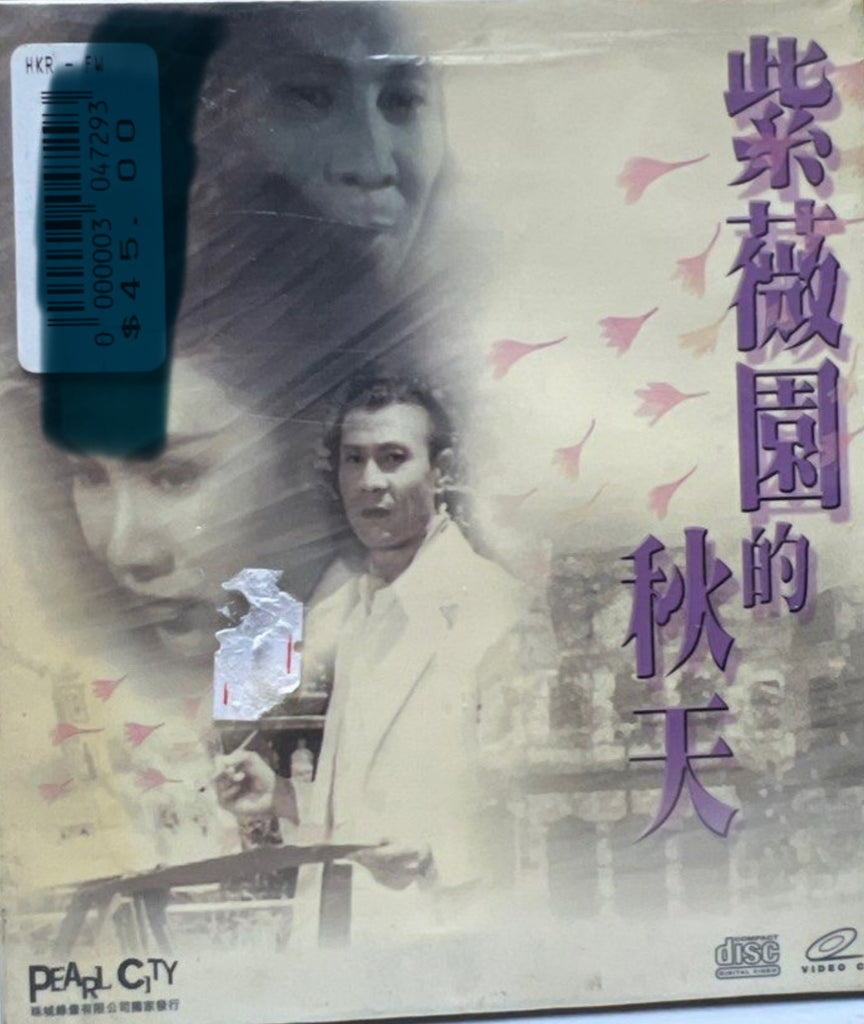 Autumn Comes to Crape Myrtle Garden 紫薇園的秋天 (VCD) (English Subtitles) (Hong Kong Version)