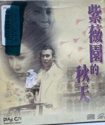 Autumn Comes to Crape Myrtle Garden 紫薇園的秋天 (VCD) (English Subtitles) (Hong Kong Version)