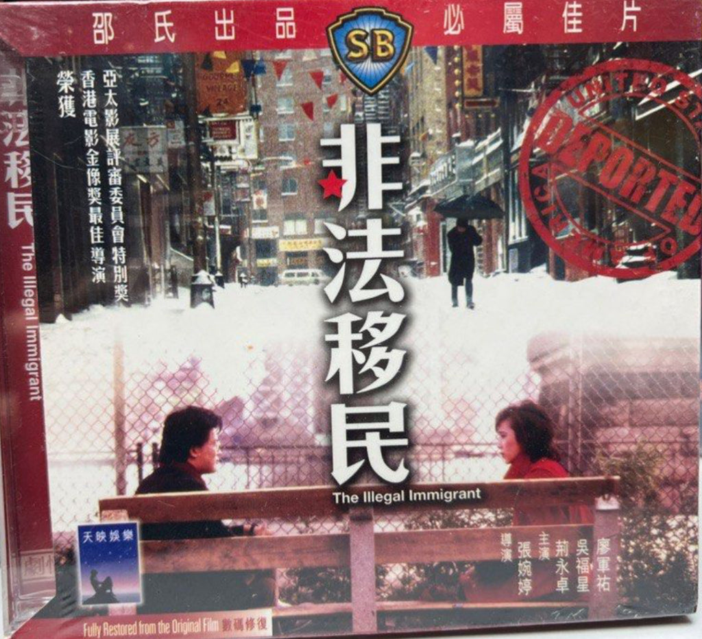 The Illegal Immigrant 非法移民 (VCD) (English Subtitles) (Hong Kong Version)