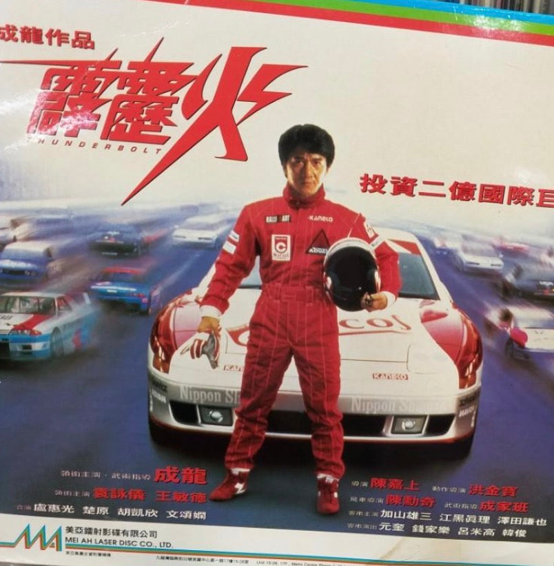 Thunderbolt 霹靂火 (1995) 鐳射影碟 Laser Disc (LD) (English Subtitles) ( Hong Kong Version)