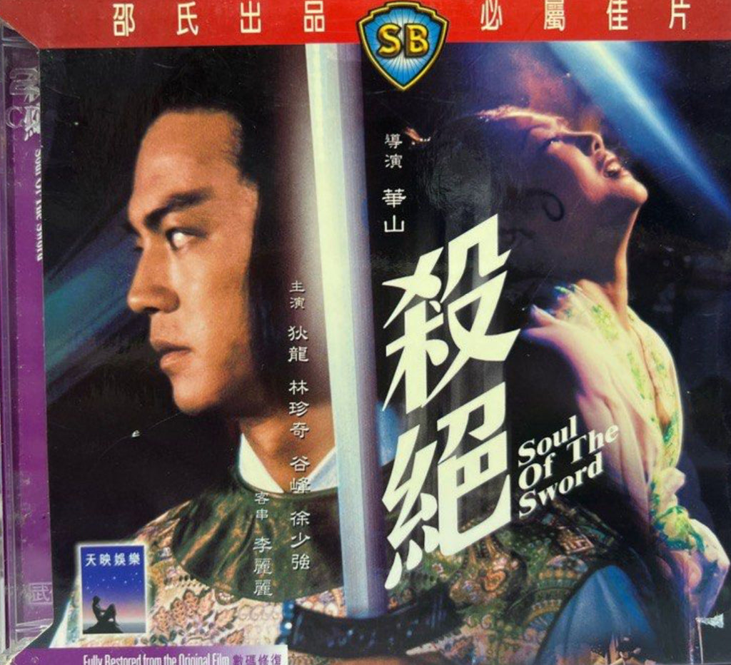Soul of the Sword 邵氏電影《 殺絕 》 (Shaw Brothers) (VCD) (English Subtitles) (Hong Kong Version)