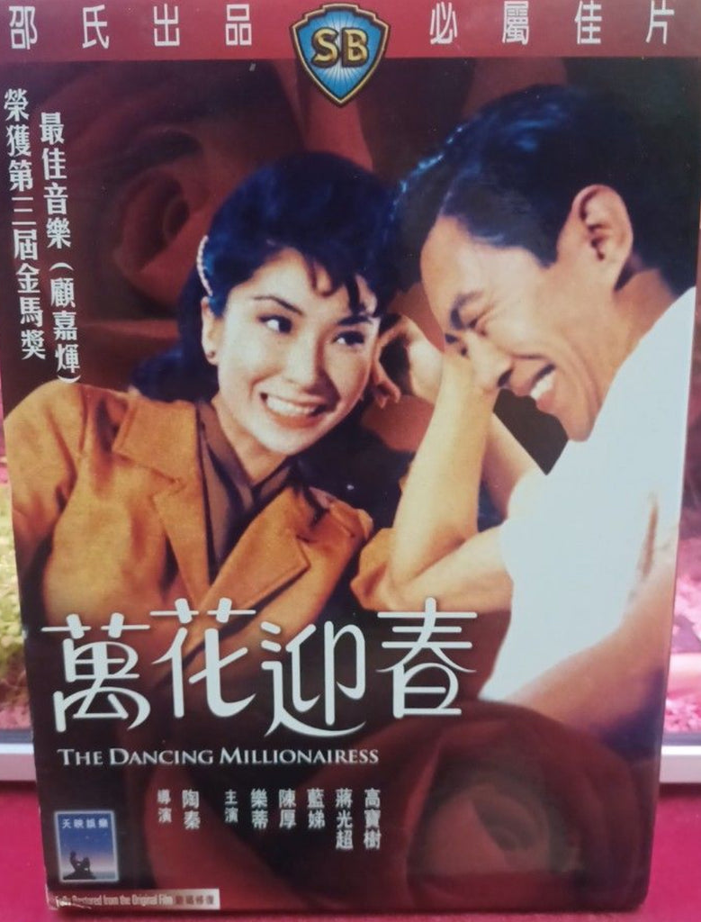 The Dancing Millionairess 萬花迎春 (1964) (DVD) (Shaw Brothers) (English Subtitles) (Hong Kong Version)