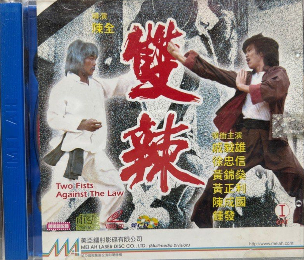 Two Fists Against the Law 雙辣 (VCD) (Hong Kong Version)