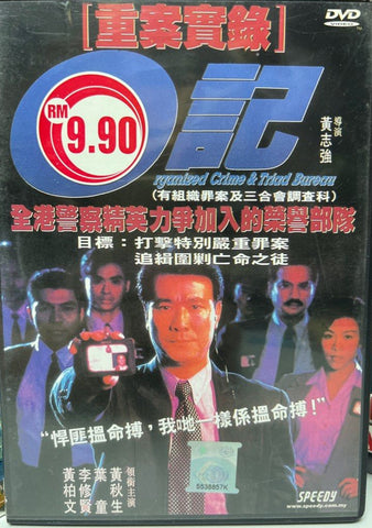 Organized Crime & Triad Bureau 重案實錄：O記 (1994) (DVD) (English Subtitles) (Malaysia Version)