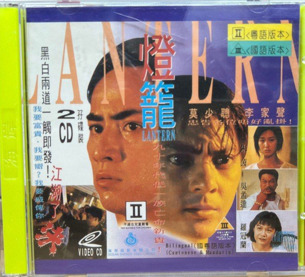 Lantern 燈籠 (VCD) (English Subtitles) (Hong Kong Version)