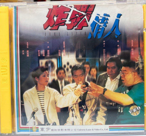 Bomb Lover 炸彈情人  (VCD) (English Subtitles) (Hong Kong Version)
