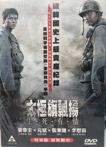 Taegukgi: The Brotherhood of War 태극기 휘날리며 (2004) (DVD) (English Subtitles) (Hong Kong Version)