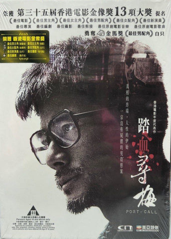 Port of Call 踏血尋梅  (2015) (DVD) (English Subtitles) (Hong Kong Version)