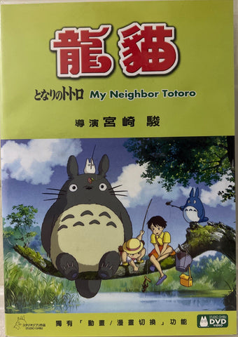 My Neighbor Totoro 龍貓 (English Subtitles) (DVD) (Hong Kong Version)