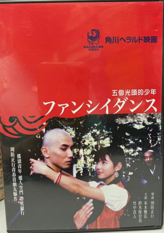 Fancy Dance 角川映画《 五個光頭的少年》 (English Subtitles