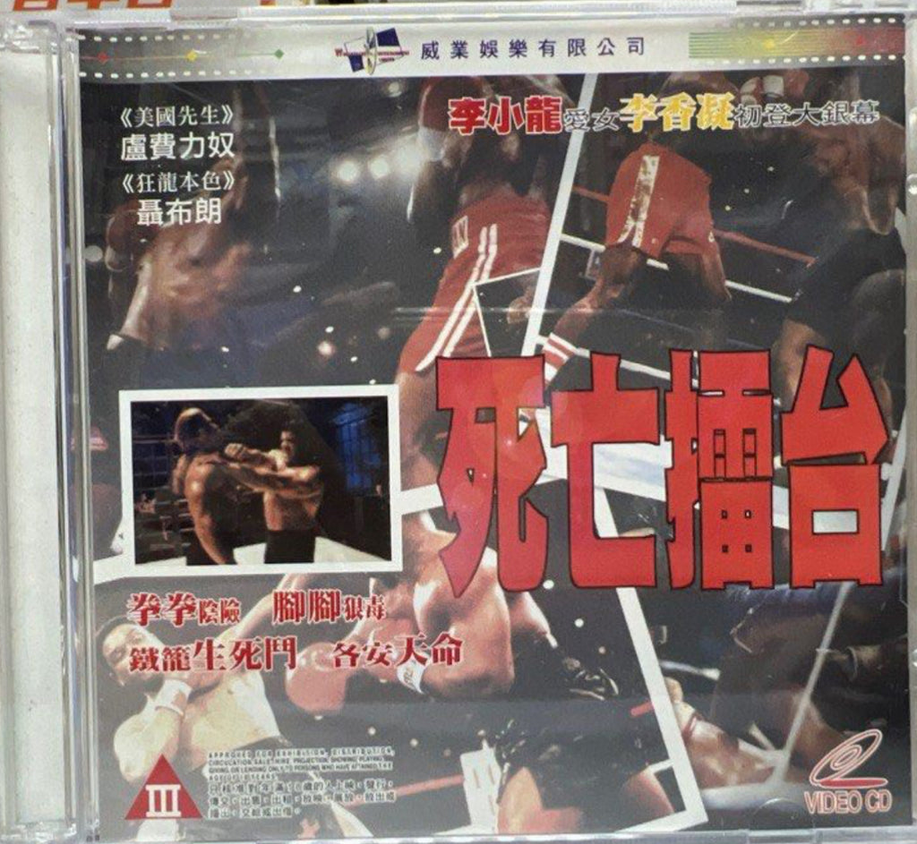 Cage 2 II 死亡擂台 (Shannon Lee) (VCD) (Hong Kong Version)
