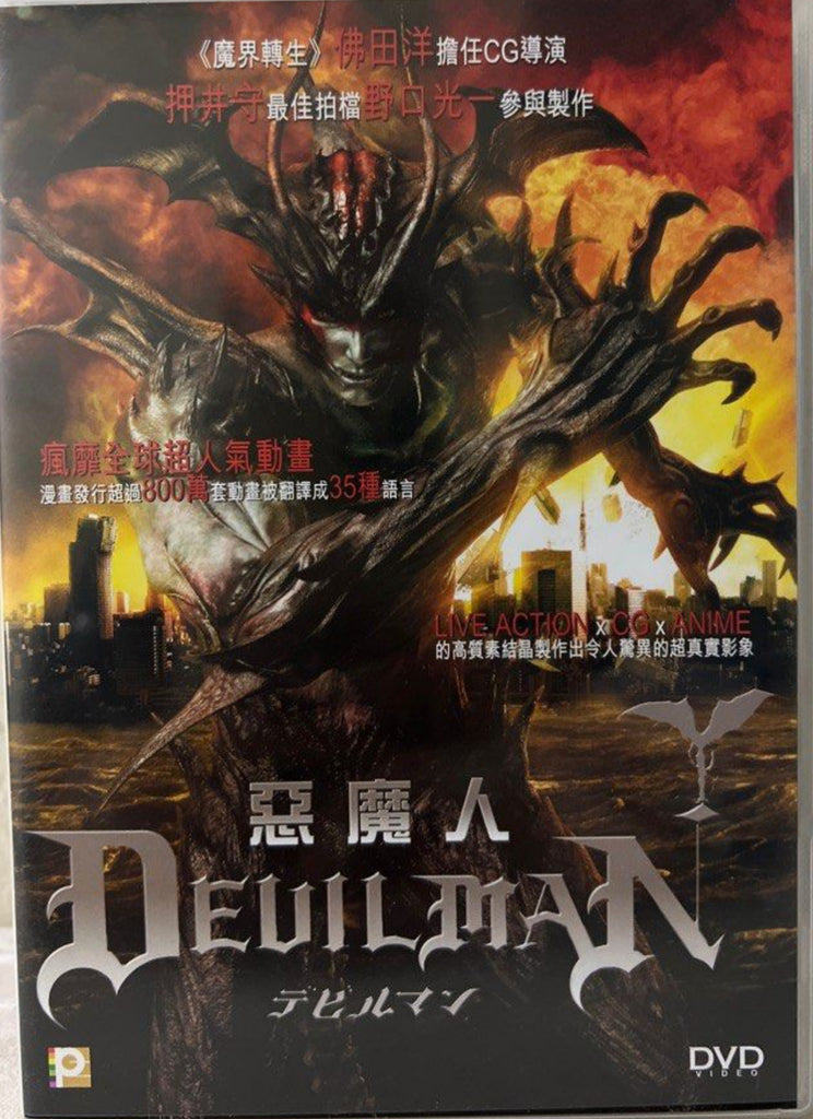 Devilman 惡魔人 (English Subtitles) (DVD) (Hong Kong Version)