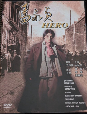 Hero 馬永貞 (1997) (DVD) (English Subtitles) (Universe) (Hong Kong Version)