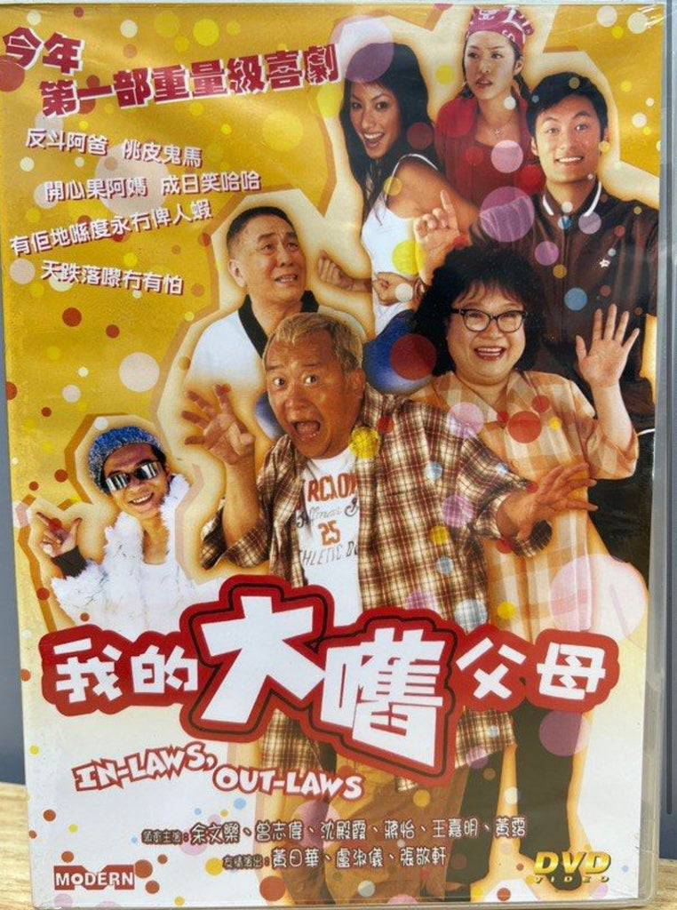 In-Laws, Out-Laws (我的大嚿父母）(2004) (DVD) (English Subtitles) (Hong Kong Version)