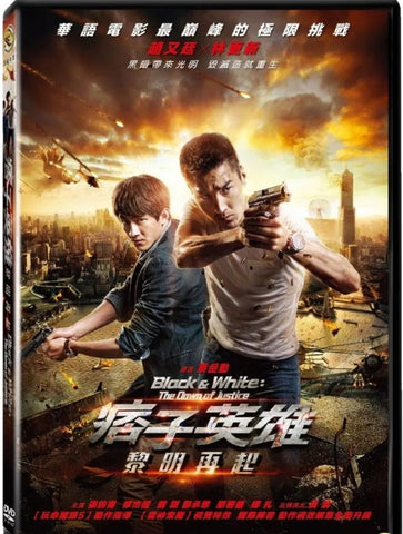 Black & White: The Dawn Of Justice 痞子英雄 : 黎明再起 (2014) (DVD) (Single Disc Edition) (Taiwan Version)