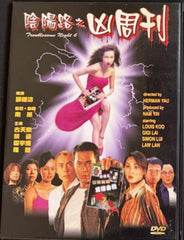 Troublesome Night 6 陰陽路之凶周刊 (1999)   (DVD) (English Subtitled) (Hong Kong Version) (Rare)