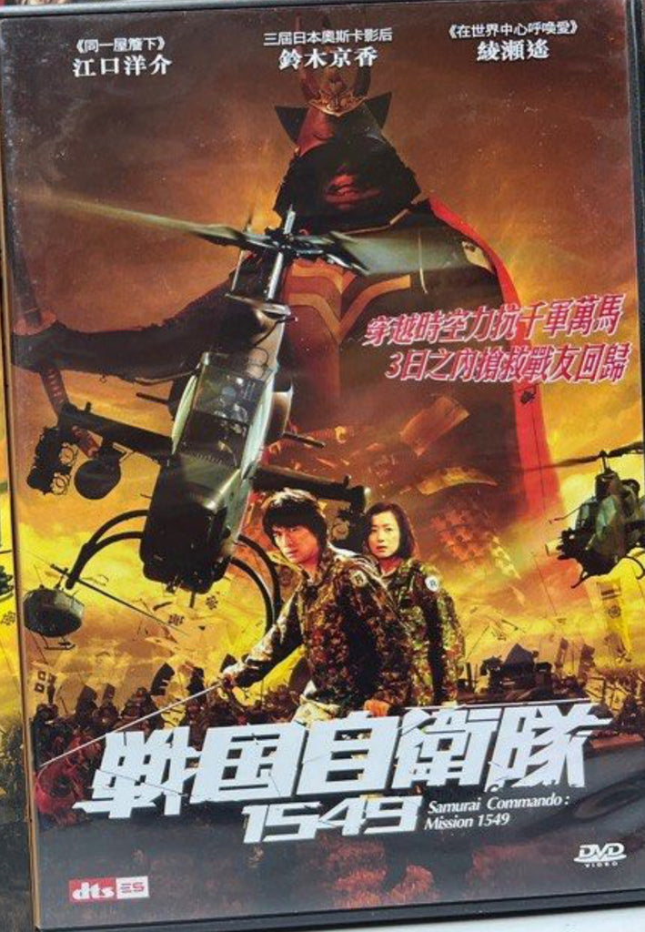 Samurai Commando: Mission 1549 戰国自衛隊1549 (2005) (English Subtitles) (DVD) (Hong Kong Version)