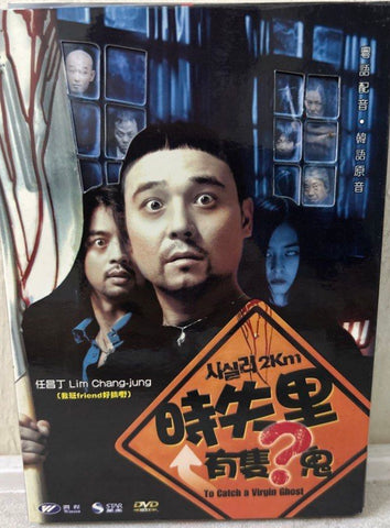 To Catch a Virgin Ghost (Sisily 2km) 시실리 2km 時失里2公里 (2004) (DVD) (English Subtitles) (Hong Kong Version)