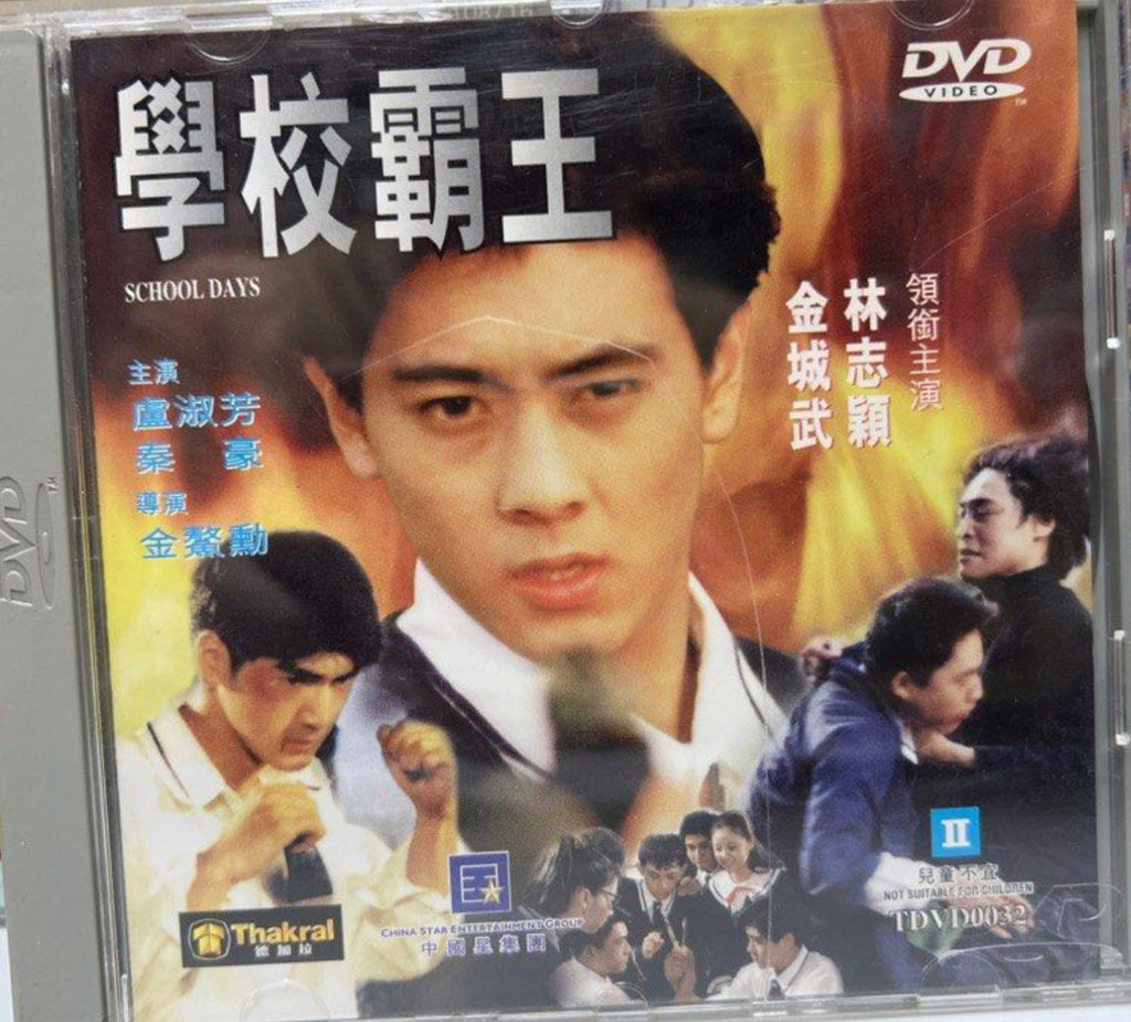 School Days 學校霸王  (VCD) (Hong Kong Version)