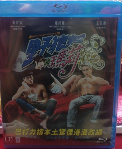 When Geek Meets Serial Killer 野狼與瑪莉 (2015) (Blu Ray) (English Subtitled) (Hong Kong Version)