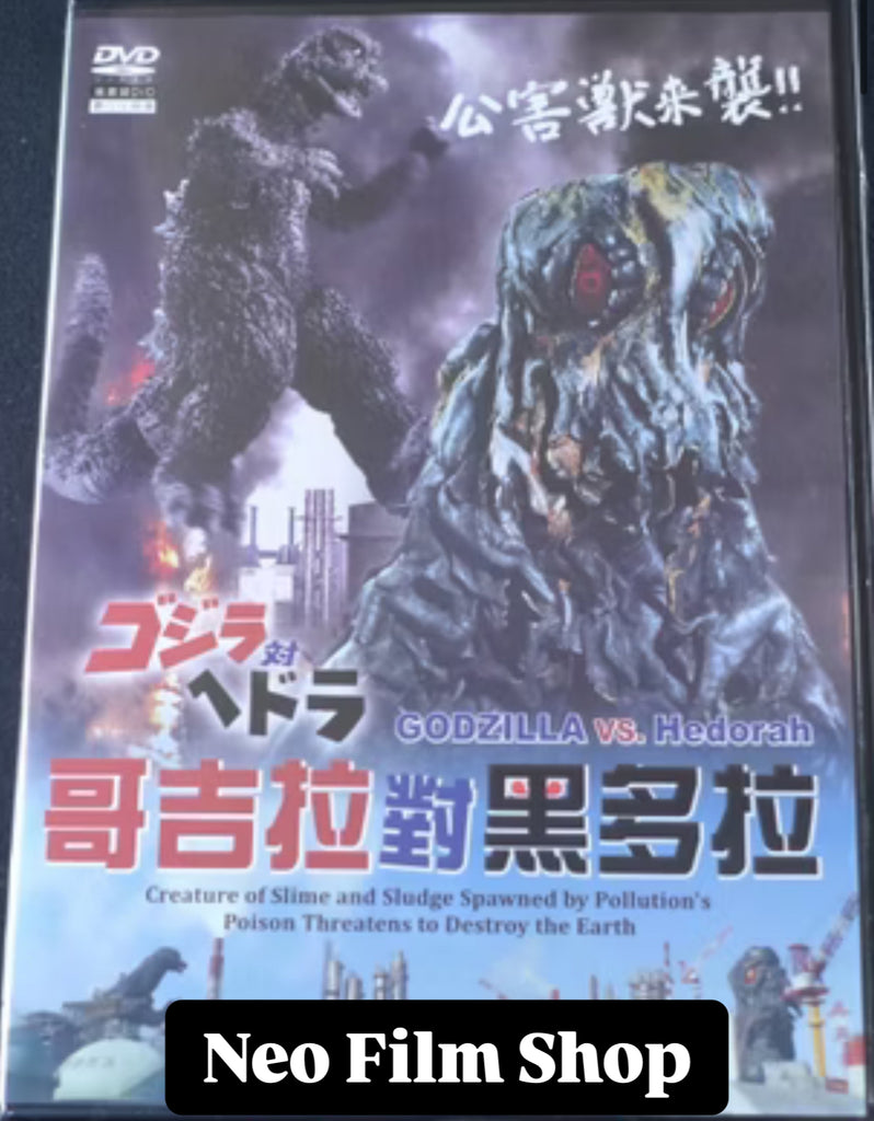 Godzilla VS. Hedorah 哥吉拉對黑多拉 (ゴジラ対ヘドラ) (1971) (DVD) (English Subtitles) (Taiwan Version)