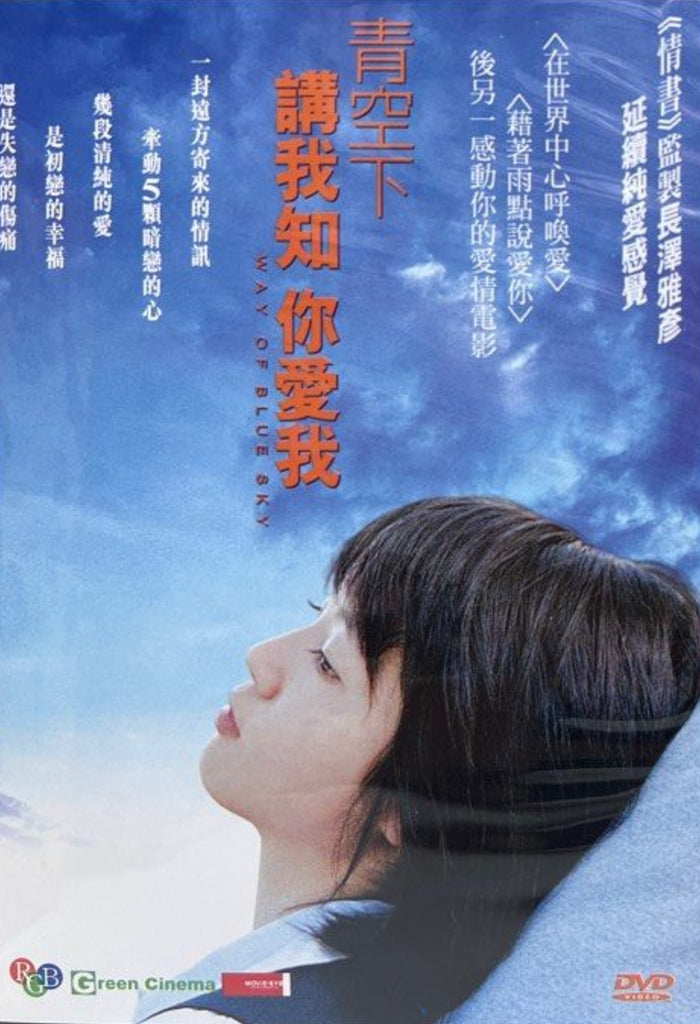 Way of Blue Sky 青空のゆくえ  (2005) (DVD) (English Subtitled) (Taiwan Version)