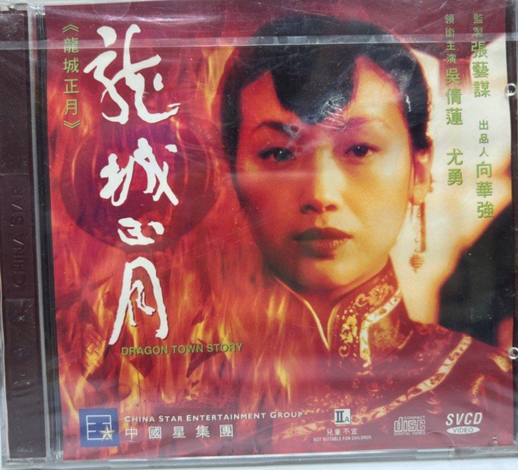 Dragon Town Story 龍城正月 (VCD) (English Subtitles) (Hong Kong Version)
