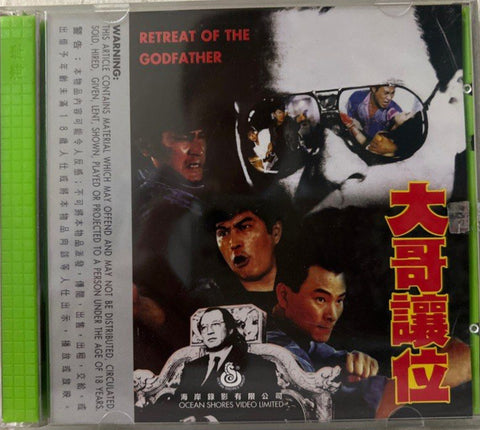 Retreat of the Godfather 大哥讓位  (VCD) (English Subtitles) (Hong Kong Version)