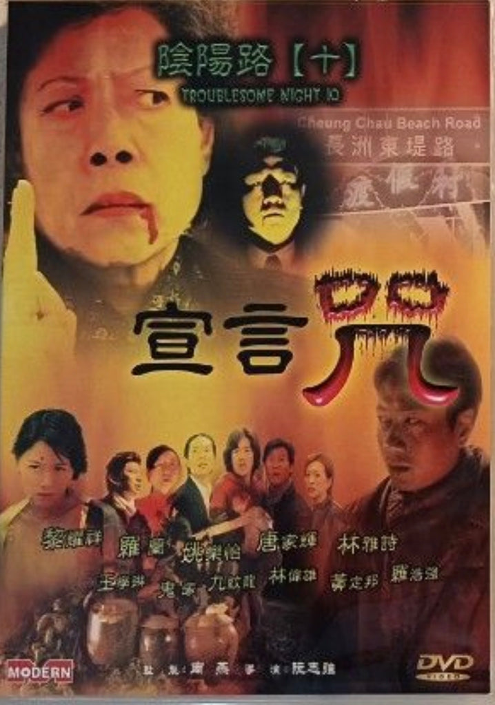 Troublesome Night 10 陰陽路十之宣言咒 (2001) (DVD) (English Subtitled) (Modern) (Hong Kong Version)