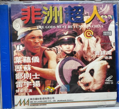 The Gods Must Be Funny in China 非洲超人 (VCD) (English Subtitles) (Hong Kong Version)
