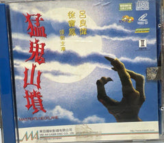 Master’s Necklane 猛鬼山墳  (VCD) (English Subtitles) (Hong Kong Version)