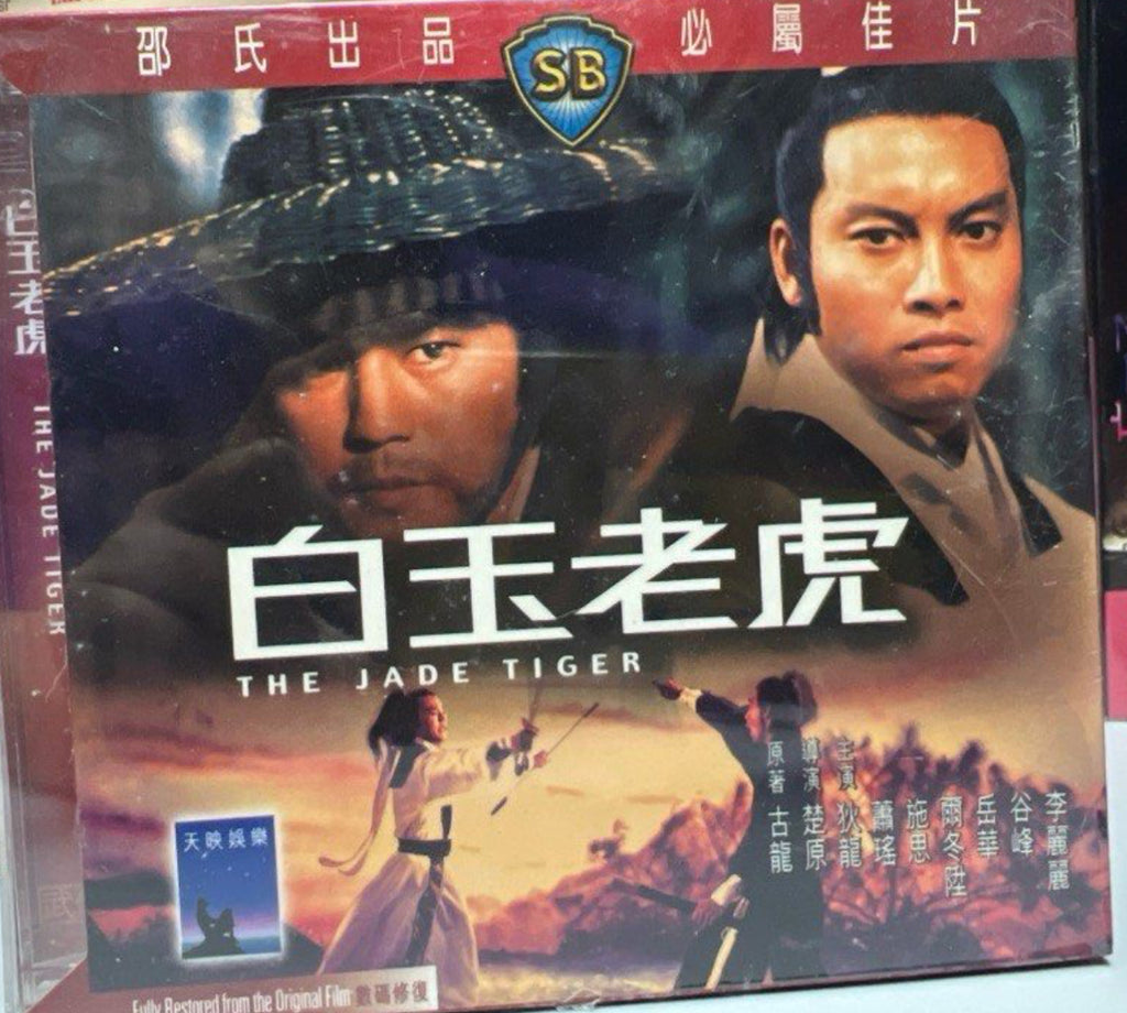 The Jade Tiger ”古龍”原著 · “楚原”作品 - 邵氏電影《 白玉老虎 》》 (Shaw Brothers) (VCD) (English Subtitles) (Hong Kong Version)