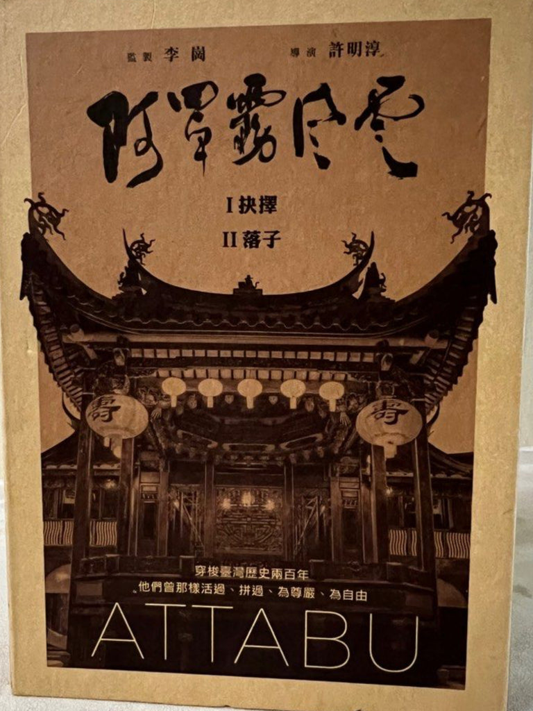 Attabu 阿罩霧風雲：抉擇/落子 (DVD) (English Subtitles) (Hong Kong Version)