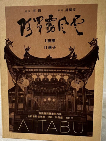 Attabu 阿罩霧風雲：抉擇/落子 (DVD) (English Subtitles) (Hong Kong Version)