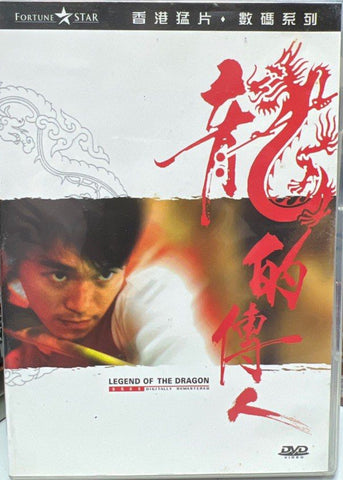 Legend of the Dragon 龍的傳人 (DVD) (English Subtitles) (Hong Kong Version)