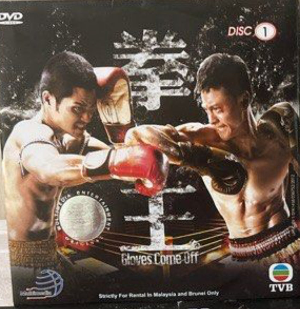 Gloves Come Off  - TVB劇集《 拳王 》全套 25集DVD （主演：鄭嘉穎/黃浩然/李施嬅/唐詩詠 (TVB Series) (End) (DVD Set) (Malaysia Version)