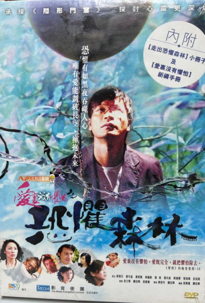 Fearless 爱里没有惧怕之恐惧森林  (2007) (DVD) (English Subtitles) (Hong Kong Version)