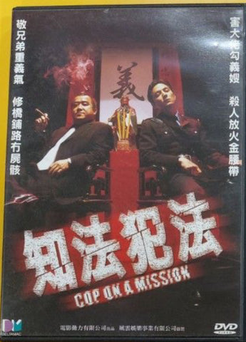Cop On a Mission 知法犯法 (DVD) (English Subtitles) (Hong Kong Version)