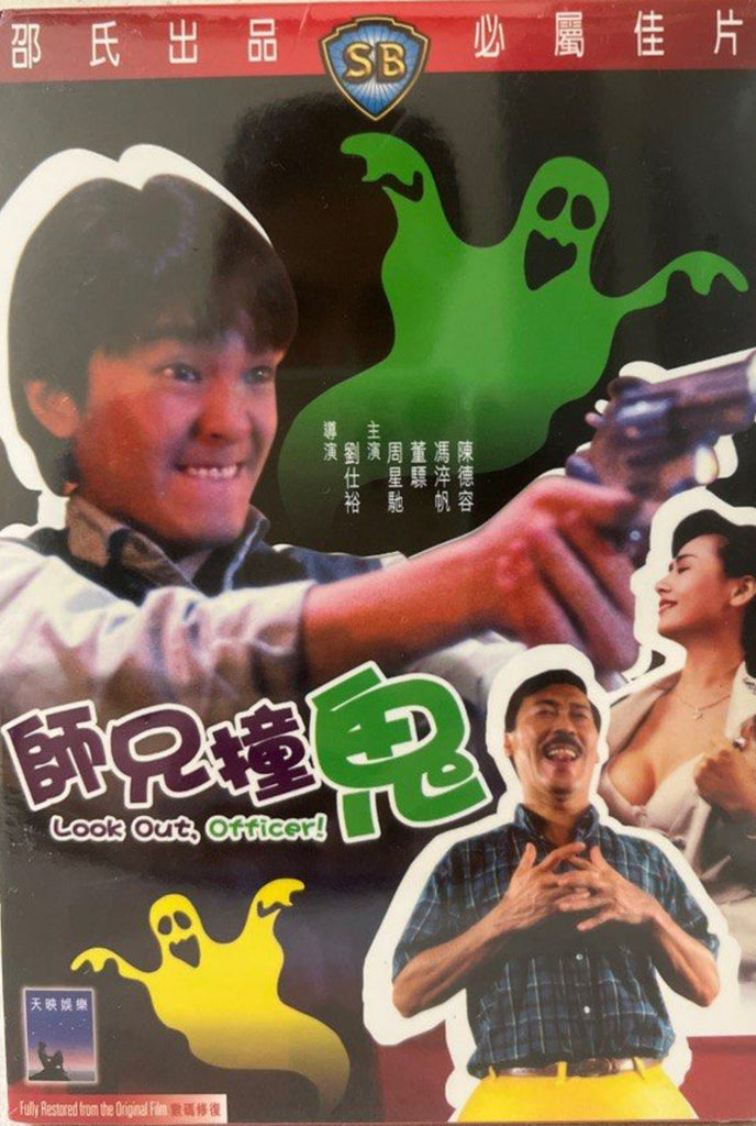 Look Out, Officer! 師兄撞鬼 (1990) (DVD) (English Subtitles) (Hong Kong Version)